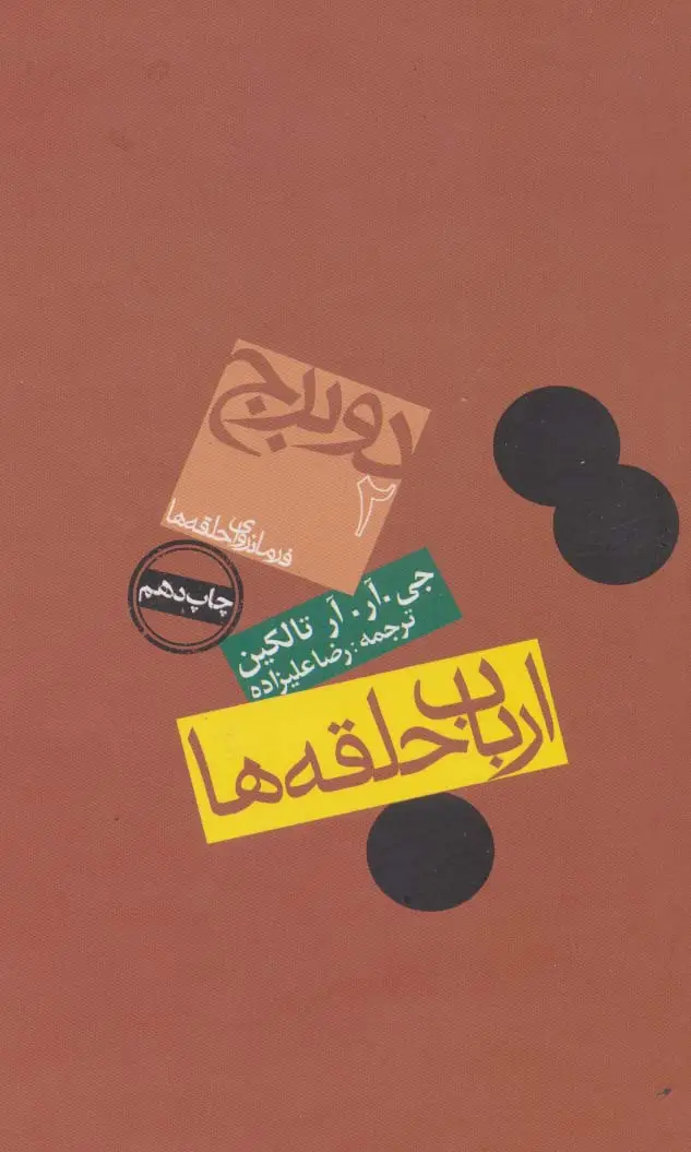 جلد کتاب ارباب حلقه ها:2 برج (فرمانروای حلقه ها 2)