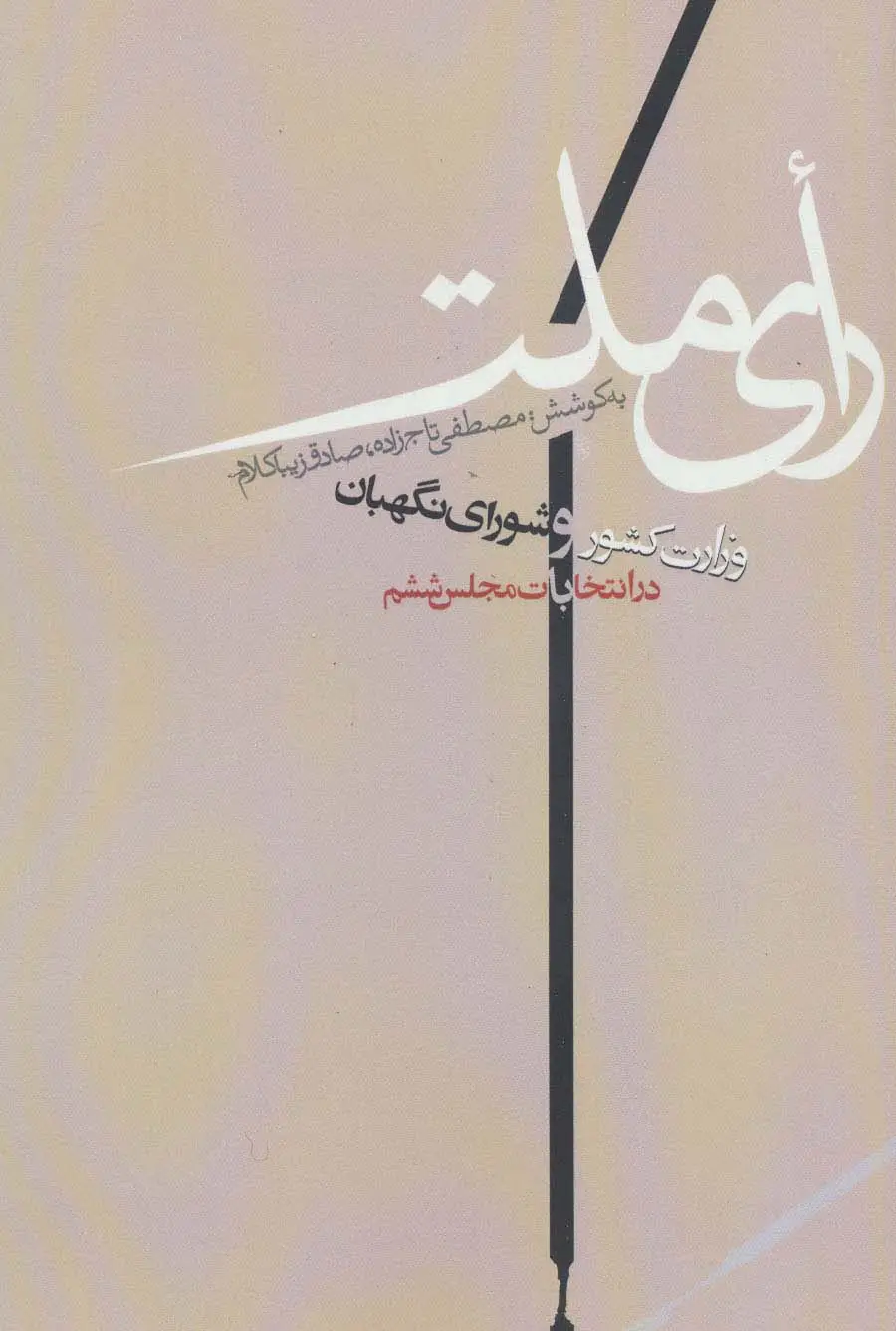 جلد کتاب رای ملت (وزارت کشور و شورای نگهبان در انتخابات مجلس ششم)