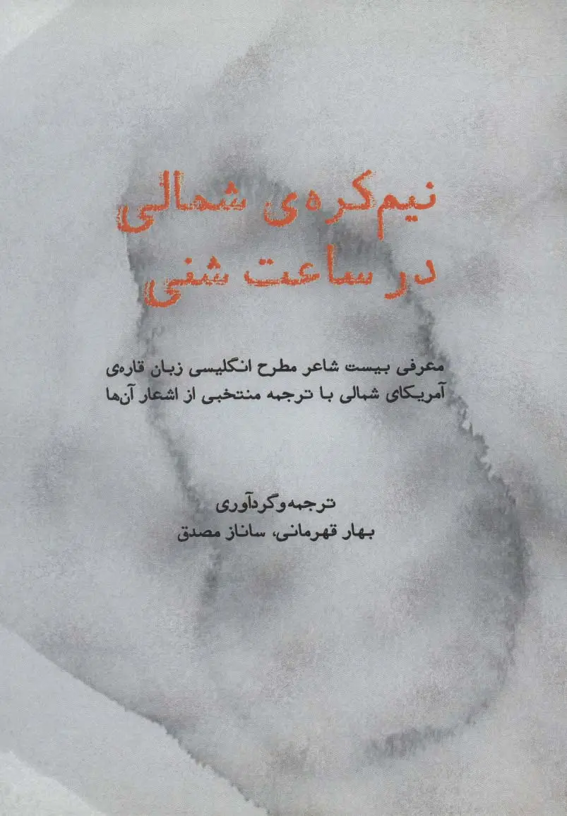 جلد کتاب نیم کره ی شمالی در ساعت شنی (معرفی بیست شاعر مطرح انگلیسی زبان قاره ی آمریکای شمالی...)