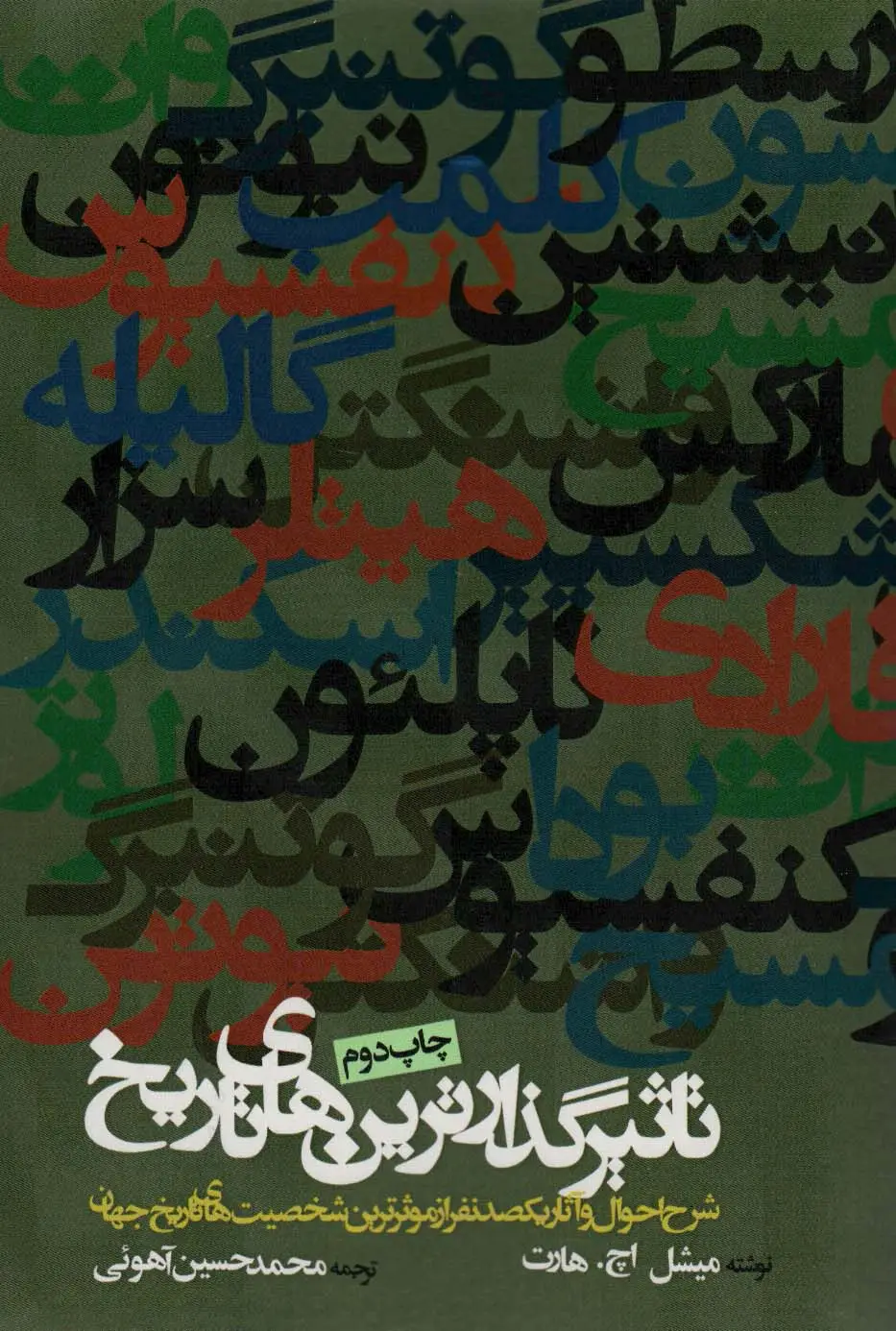 جلد کتاب تاثیرگذارترین های تاریخ (شرح احوال و آثار یکصد نفر از موثرترین شخصیت های تاریخ جهان)
