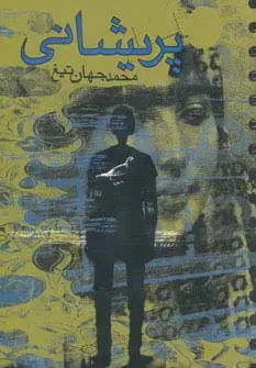 جلد کتاب پریشانی