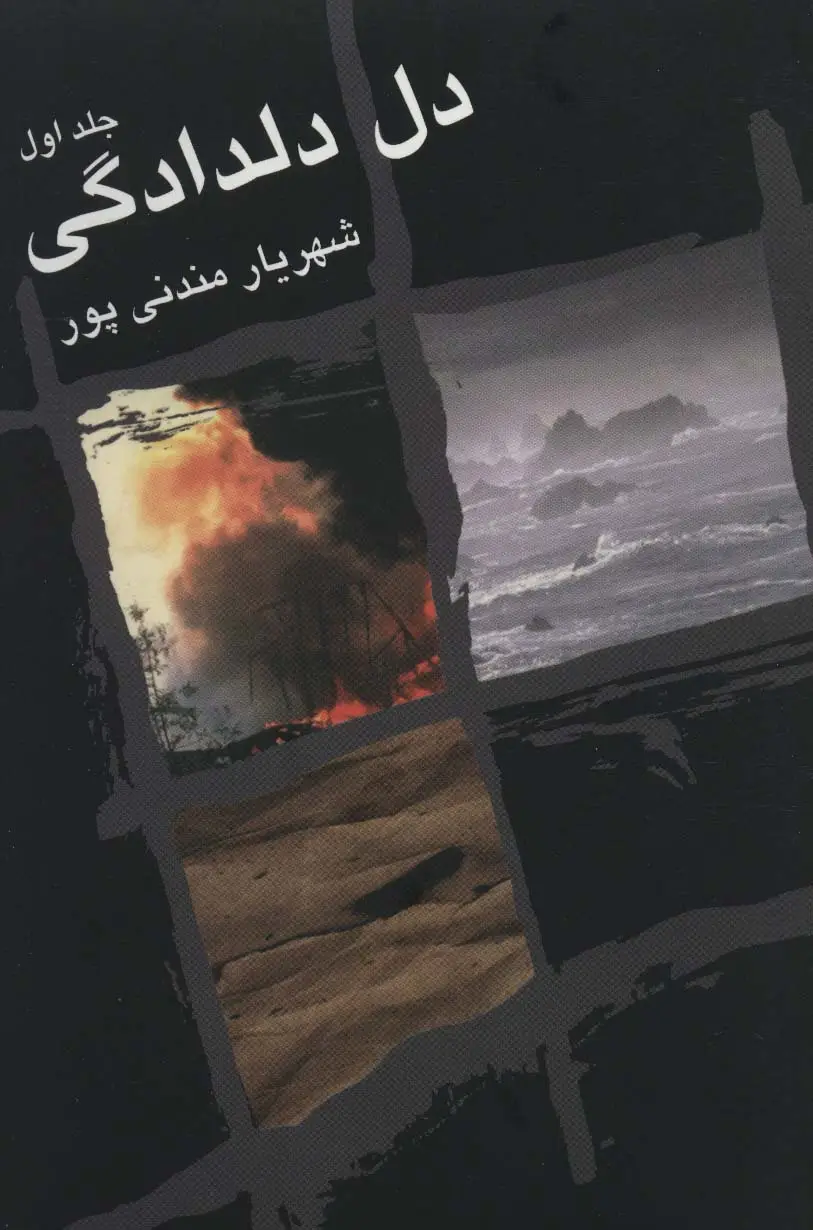 جلد کتاب دل دلدادگی (2جلدی)