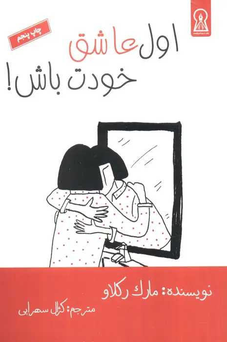 جلد کتاب اول عاشق خودت باش!