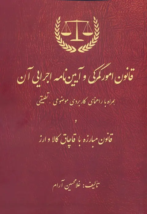 جلد کتاب قانون امور گمرکی و آیین نامه اجرایی آن