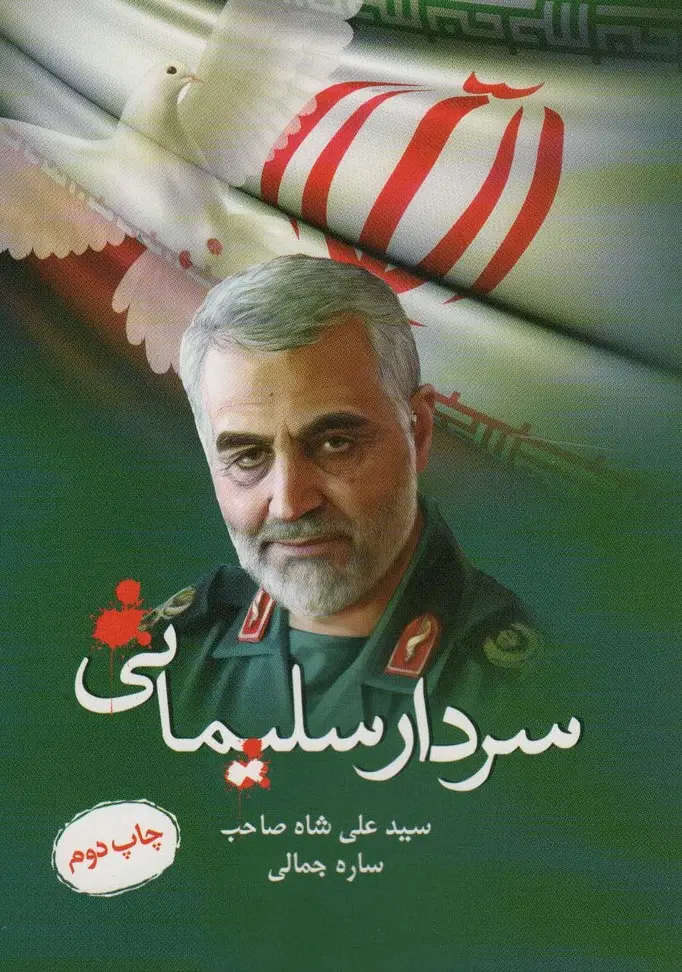 جلد کتاب سردار سلیمانی