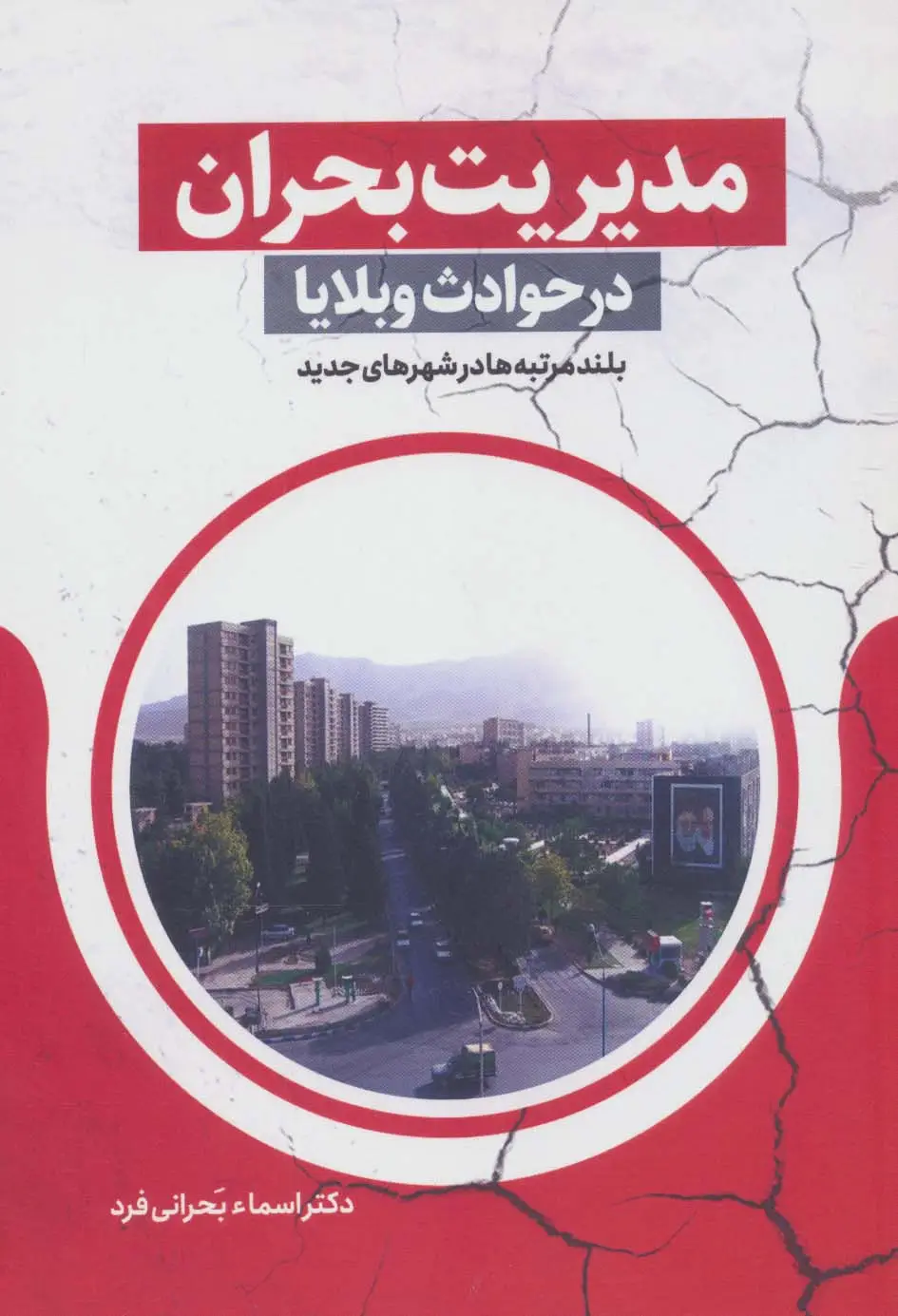 جلد کتاب مدیریت بحران در حوادث و بلایا (بلند مرتبه ها در شهرهای جدید)
