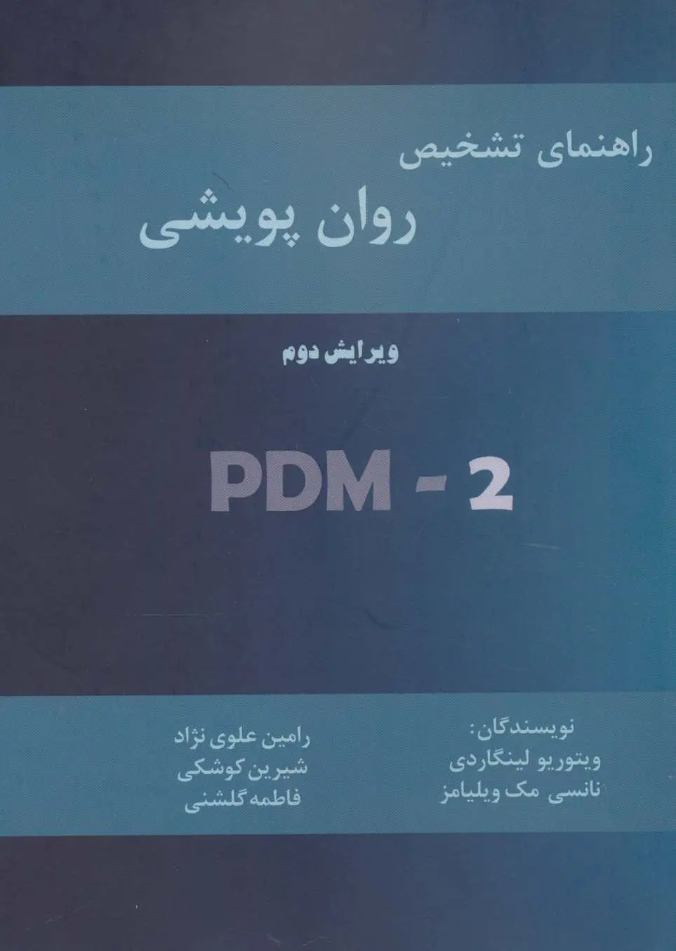 جلد کتاب راهنمای تشخیص روان پویشی (PMD-2)