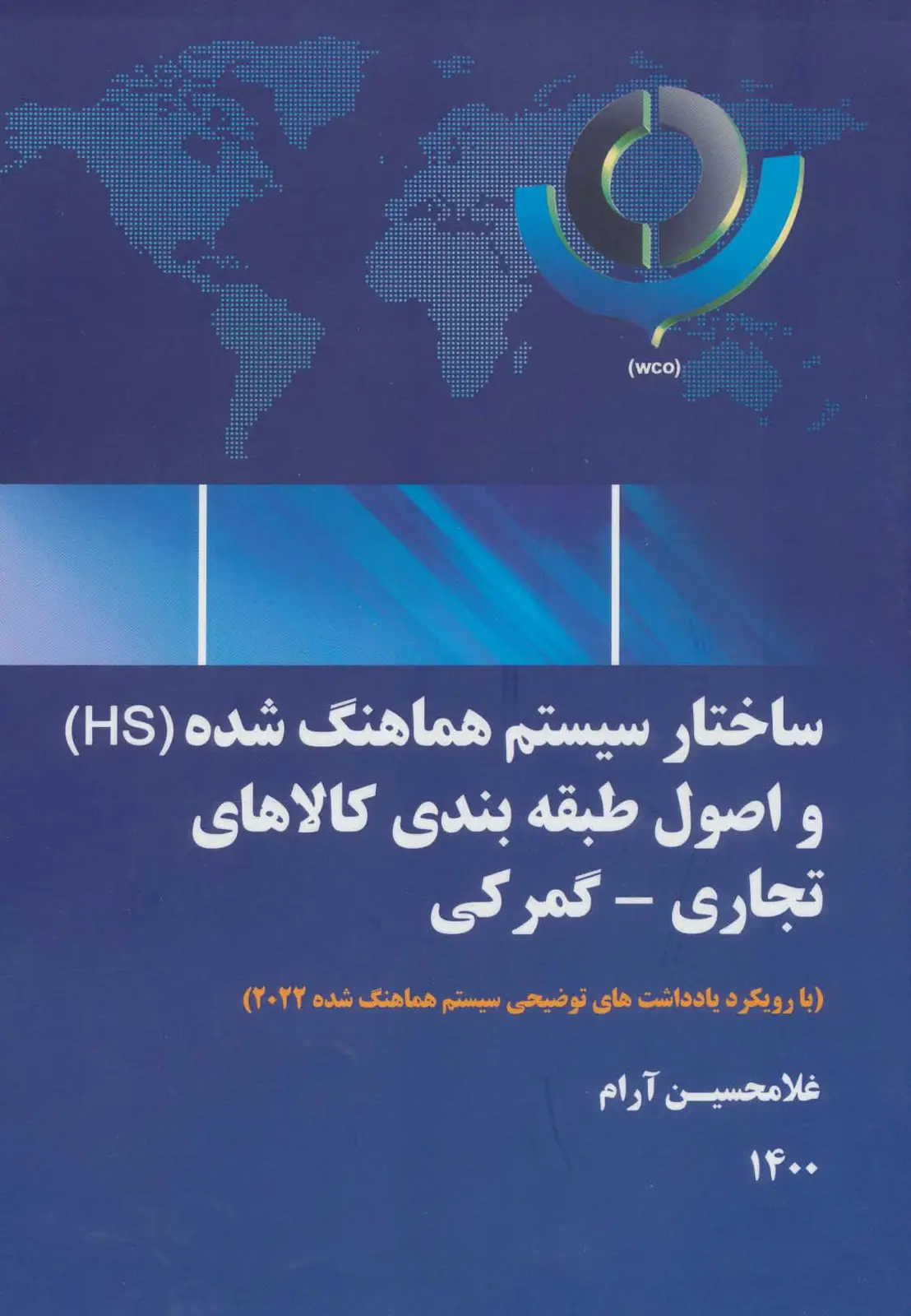 جلد کتاب ساختار سیستم هماهنگ شده (HS) و اصول طبقه بندی کالاهای تجاری-گمرکی