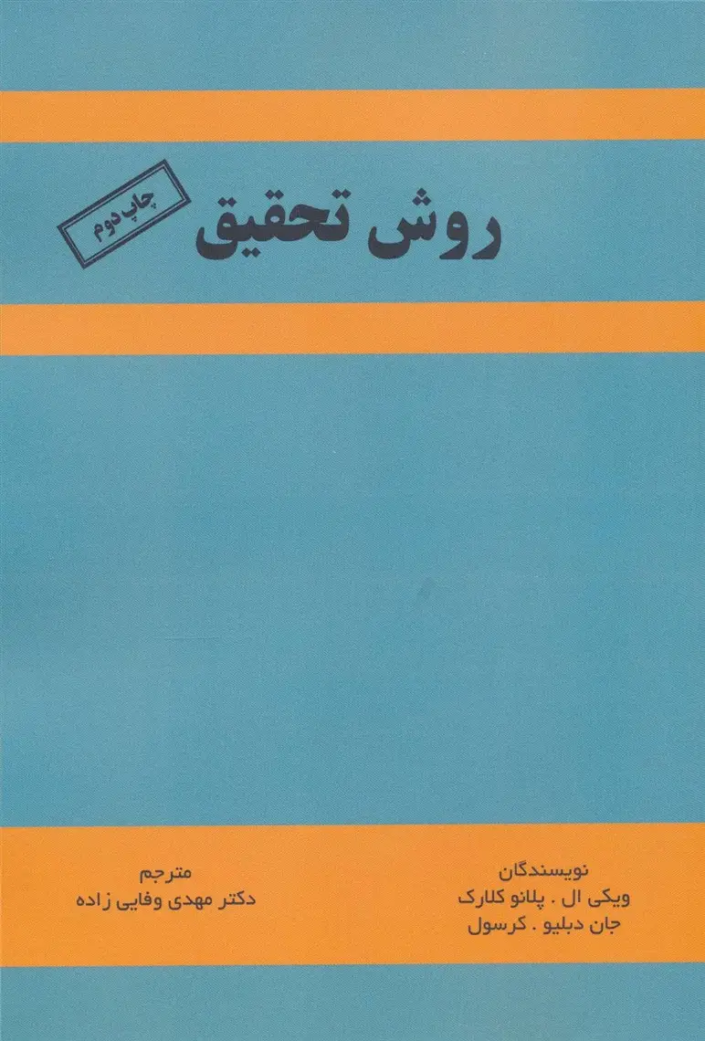 جلد کتاب روش تحقیق