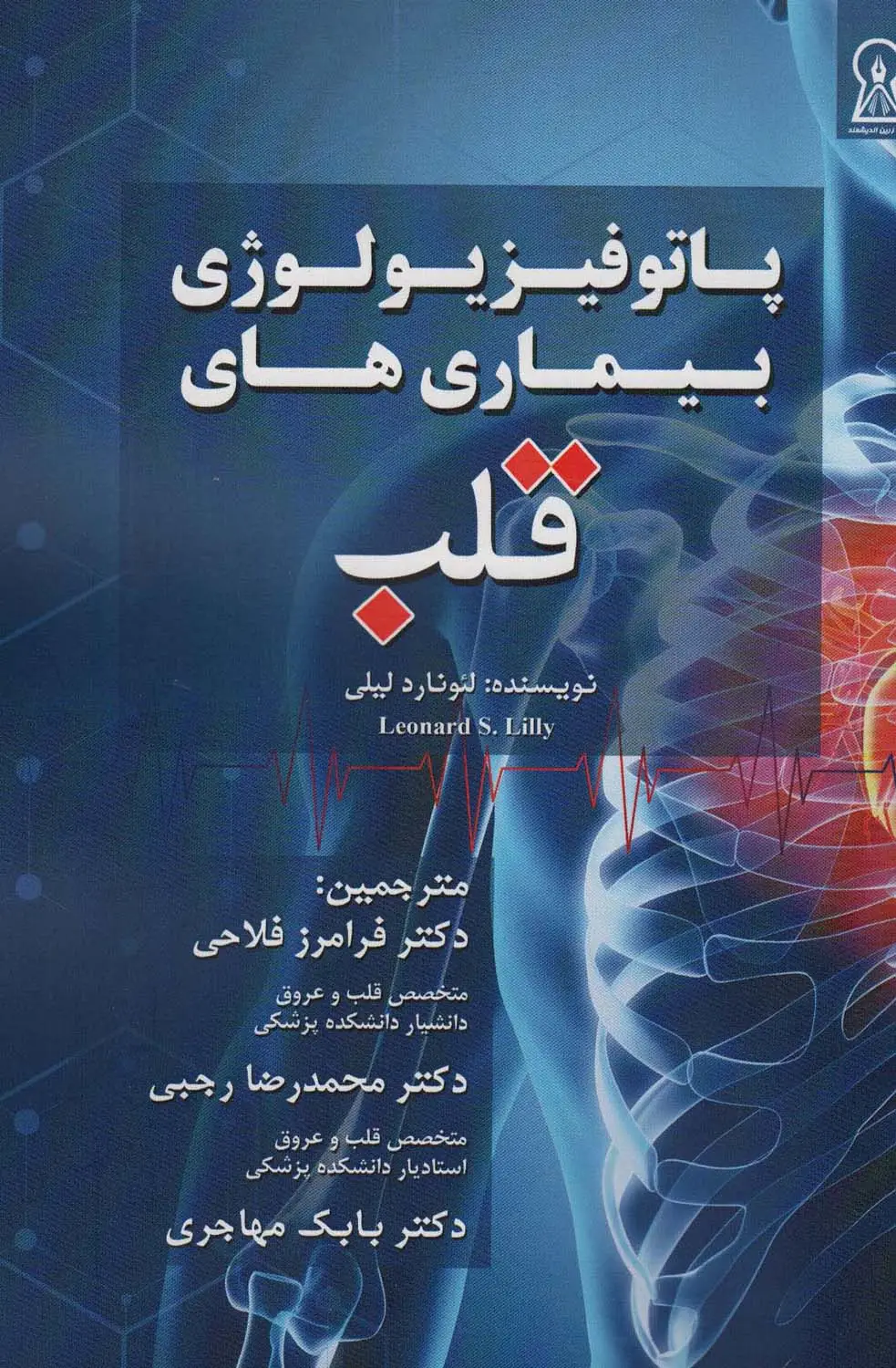 جلد کتاب پاتوفیزیولوژی بیماری های قلب