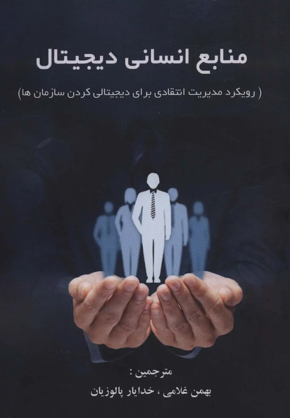 جلد کتاب منابع انسانی دیجیتال (رویکرد مدیریت انتقادی برای دیجیتالی کردن سازمان ها)