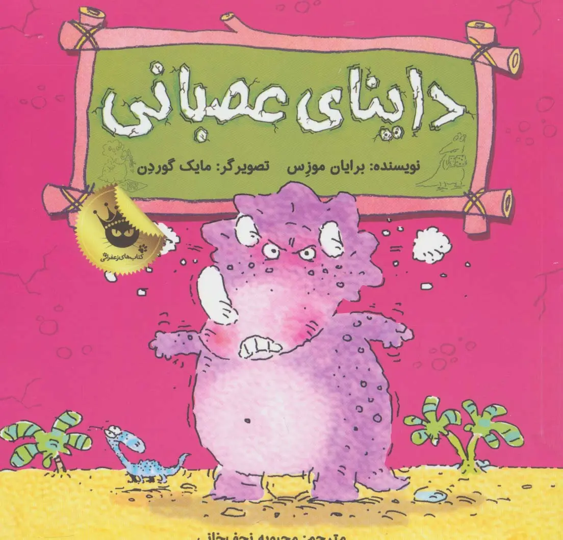 جلد کتاب داینای عصبانی (دایناسورها هم احساس دارند! 3)،(گلاسه)