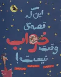 جلد کتاب این که قصه ی وقت خواب نیست! (کمیک استریپ)،(گلاسه)