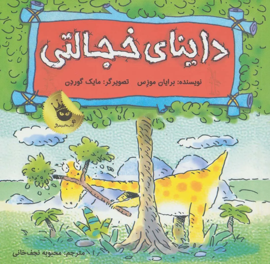 جلد کتاب داینای خجالتی (دایناسورها هم احساس دارند! 5)،(گلاسه)