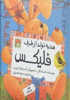 جلد کتاب قصه های فلیکس 9 (هدیه تولد از طرف فلیکس)،(گلاسه)