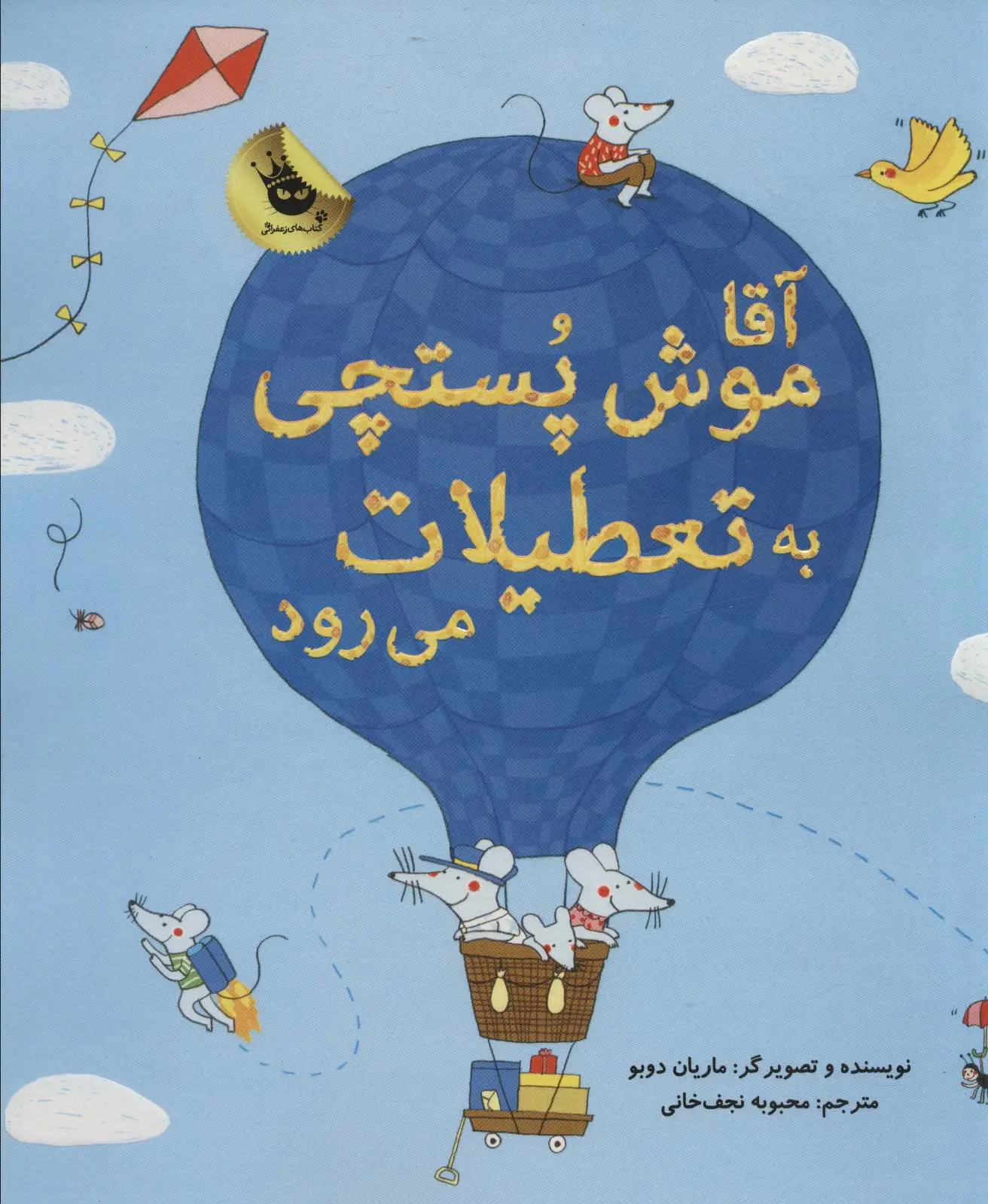 جلد کتاب آقا موش پستچی به تعطیلات می رود (گلاسه)