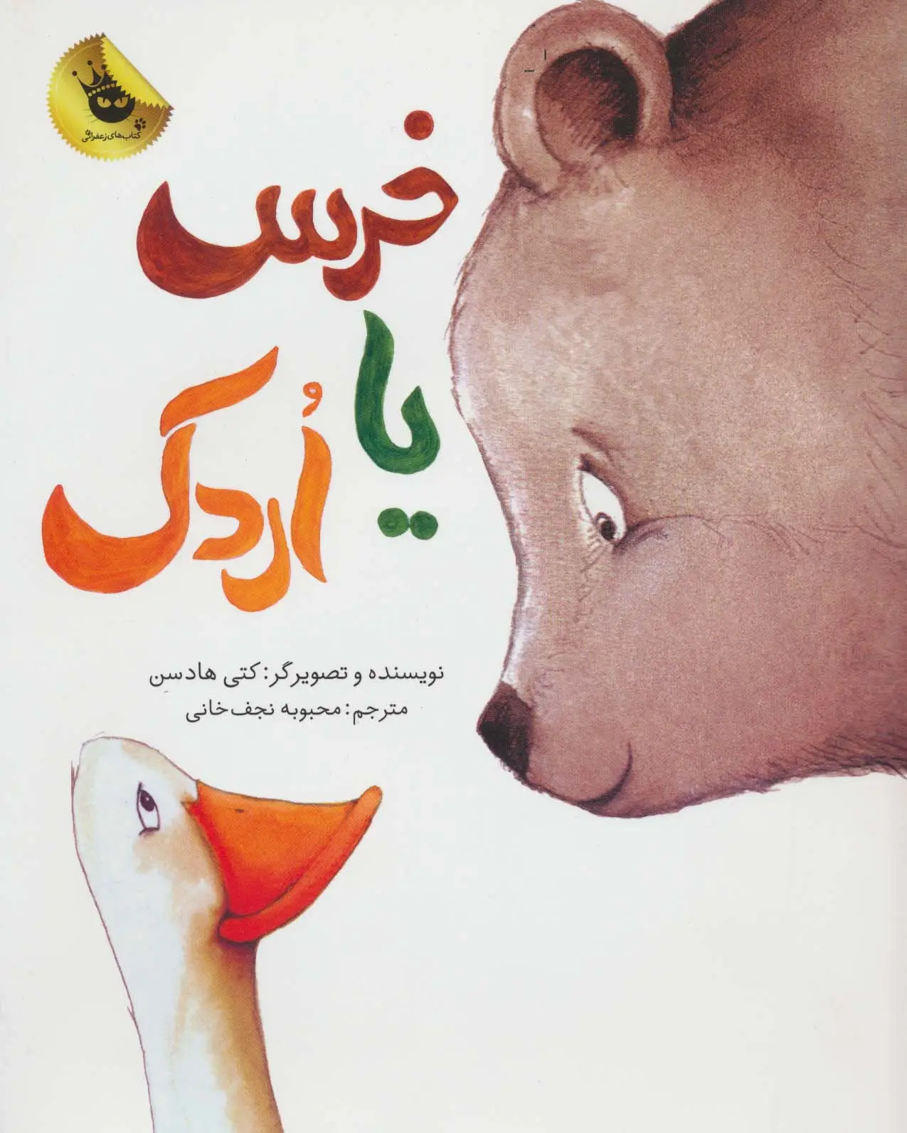 جلد کتاب خرس یا اردک (گلاسه)