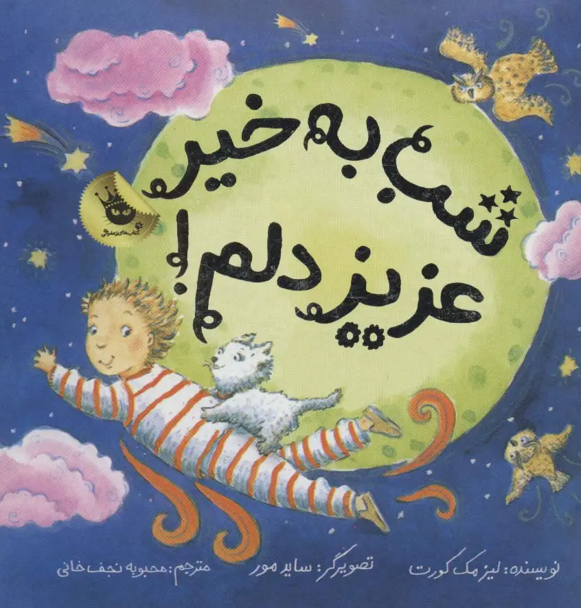 جلد کتاب شب به خیر عزیز دلم! (گلاسه)