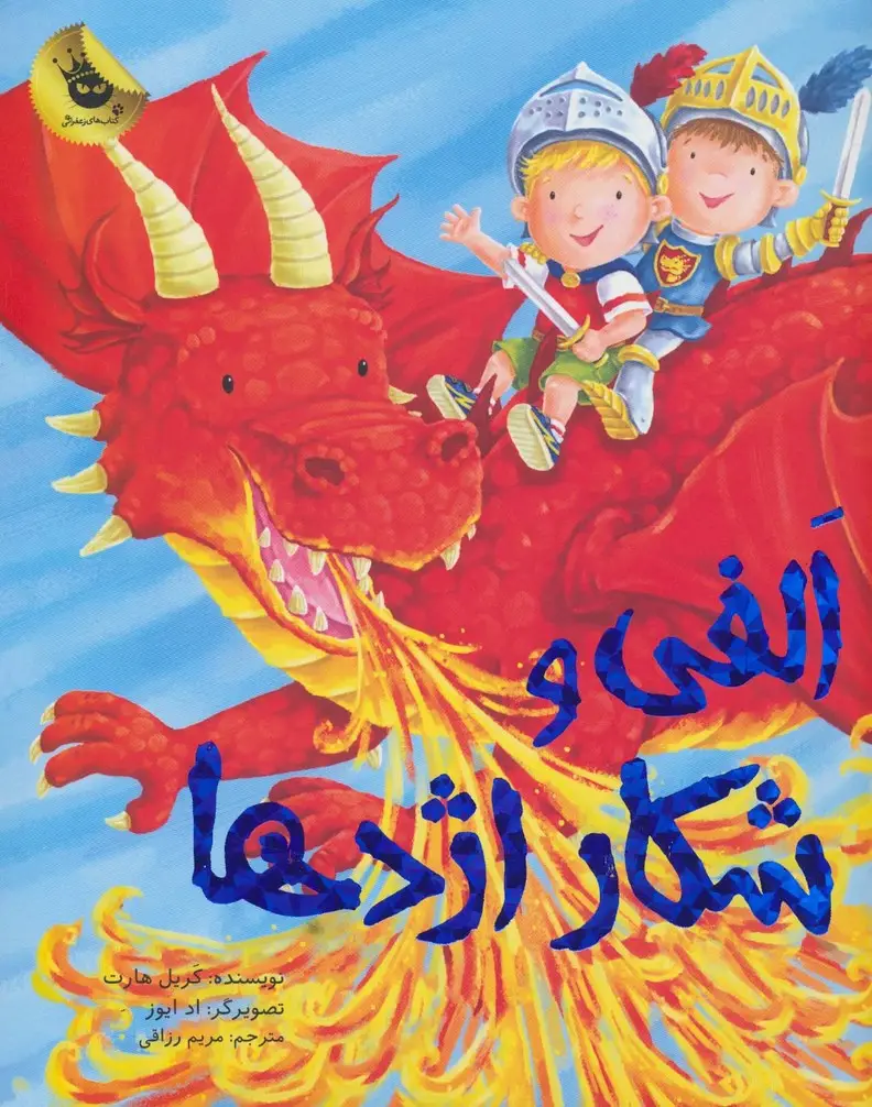 جلد کتاب الفی و شکار اژدها (ماجراهای الفی 5)،(گلاسه)