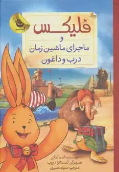 جلد کتاب قصه های فلیکس 6 (فلیکس و ماجرای ماشین زمان درب و داغون)،(گلاسه)