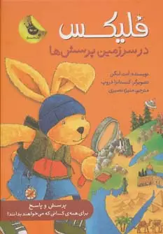 جلد کتاب قصه های فلیکس11 (فلیکس در سرزمین پرسش ها)،(گلاسه)
