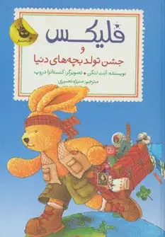جلد کتاب قصه های فلیکس12 (فلیکس و جشن تولد بچه های دنیا)،(گلاسه)
