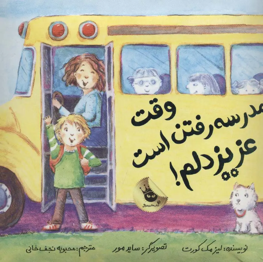 جلد کتاب وقت مدرسه رفتن است عزیز دلم! (گلاسه)