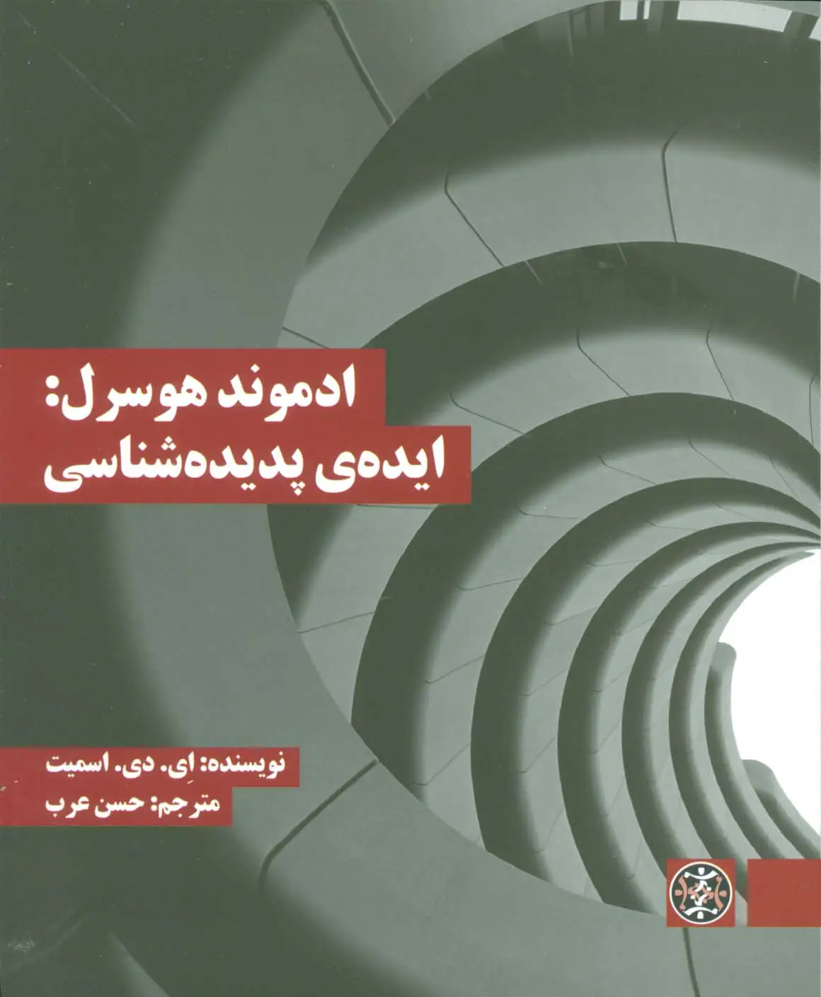 جلد کتاب ادموند هوسرل:ایده ی پدیده شناسی
