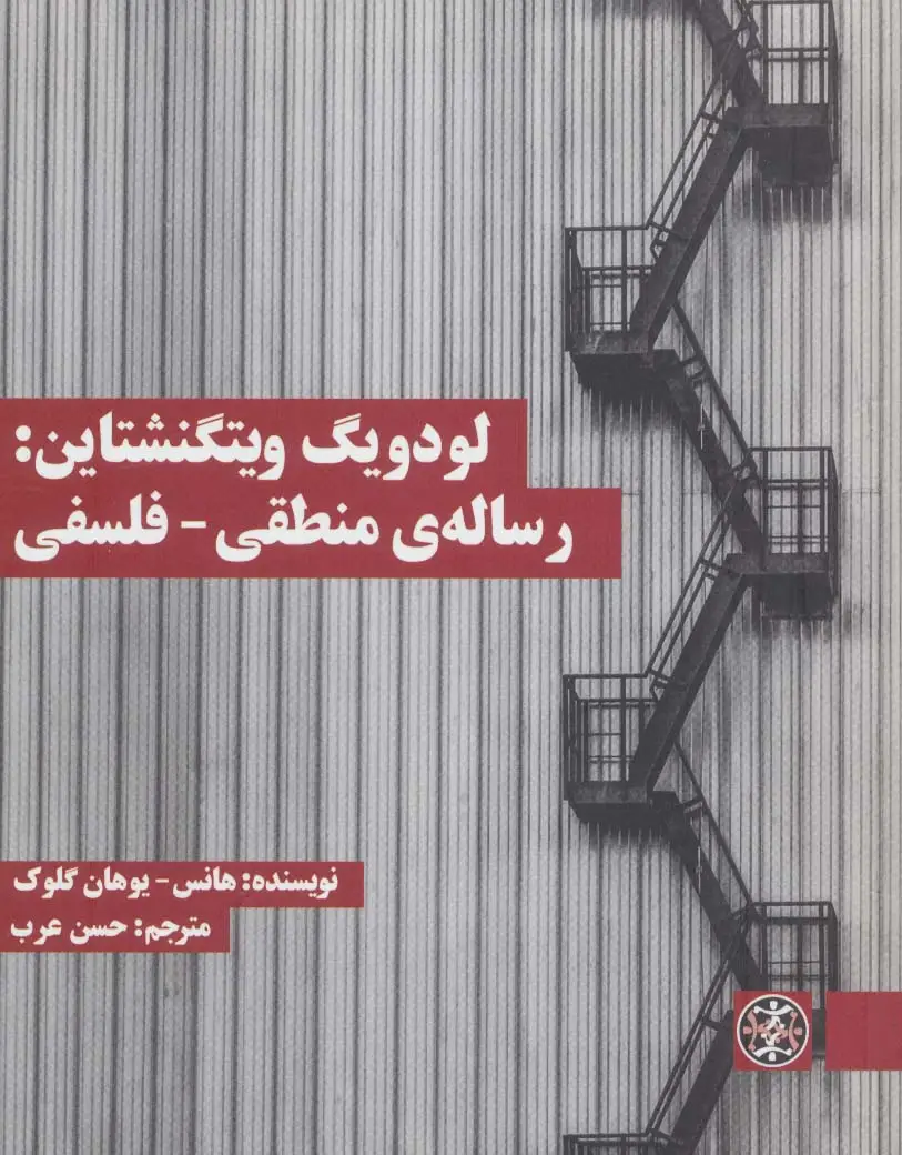 جلد کتاب لودویگ ویتگنشتاین:رساله ی منطقی-فلسفی