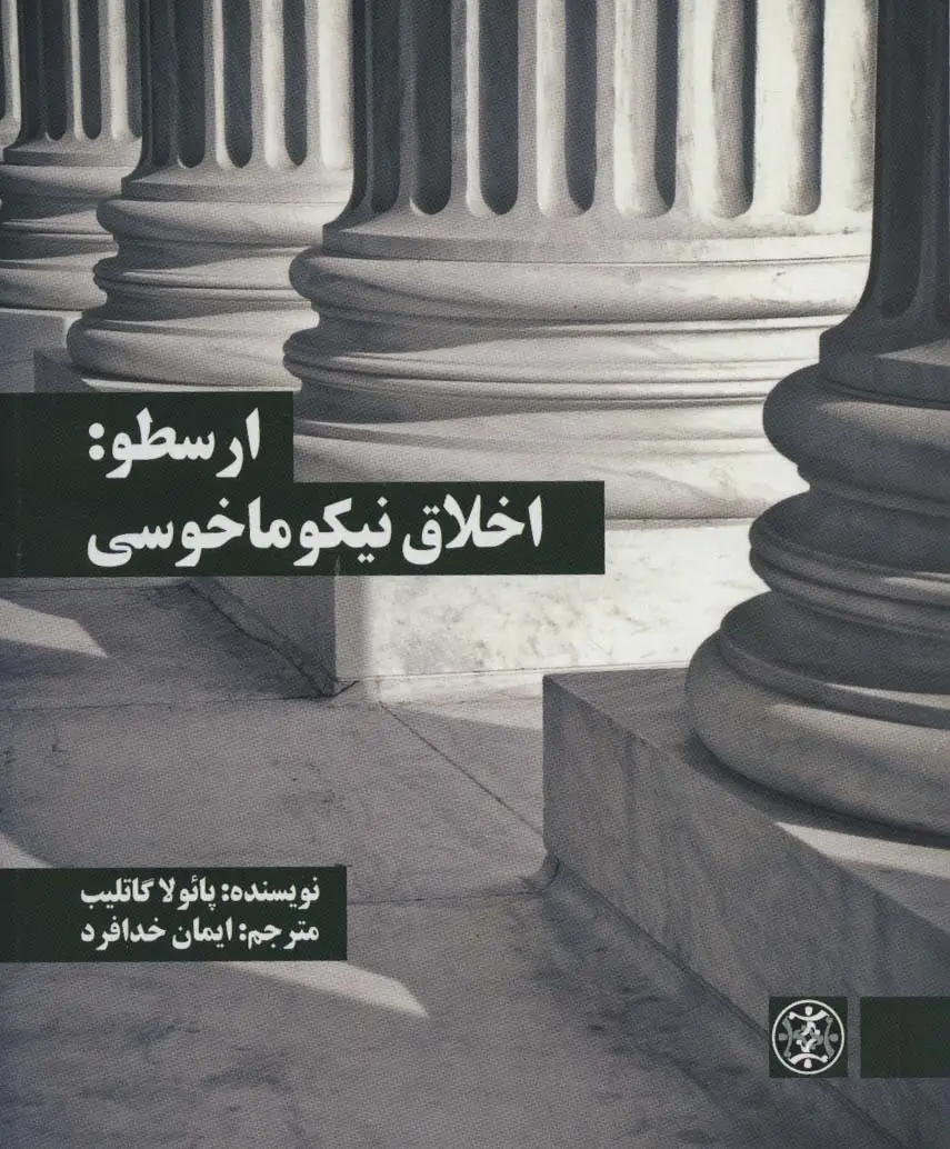 جلد کتاب ارسطو:اخلاق نیکوماخوسی (متون محوری فلسفه 2)