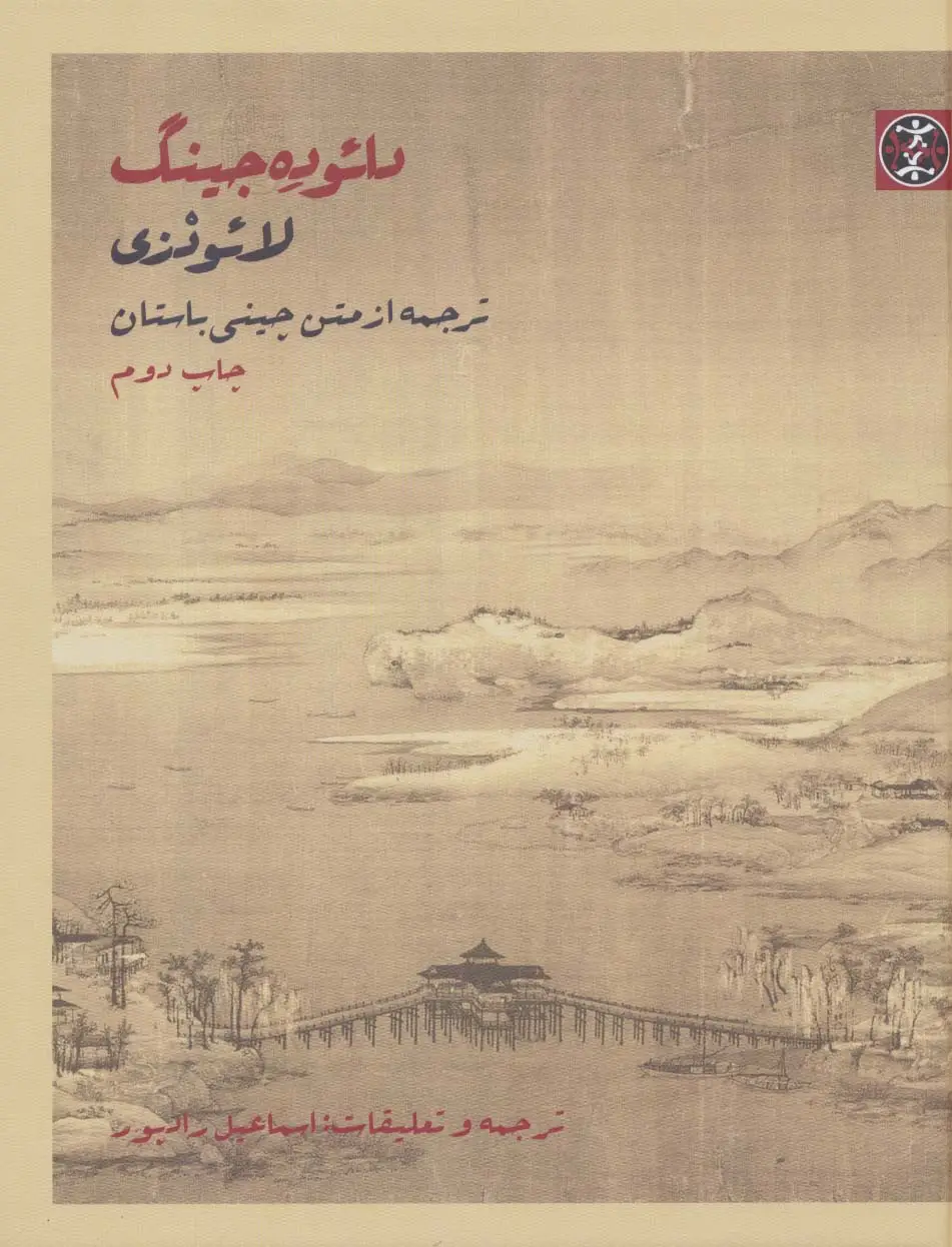 جلد کتاب دائو ده جینگ
