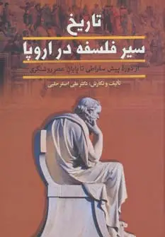 جلد کتاب تاریخ سیر فلسفه در اروپا (از پایان عصر روشنگری تا عصر حاضر)،(2جلدی)