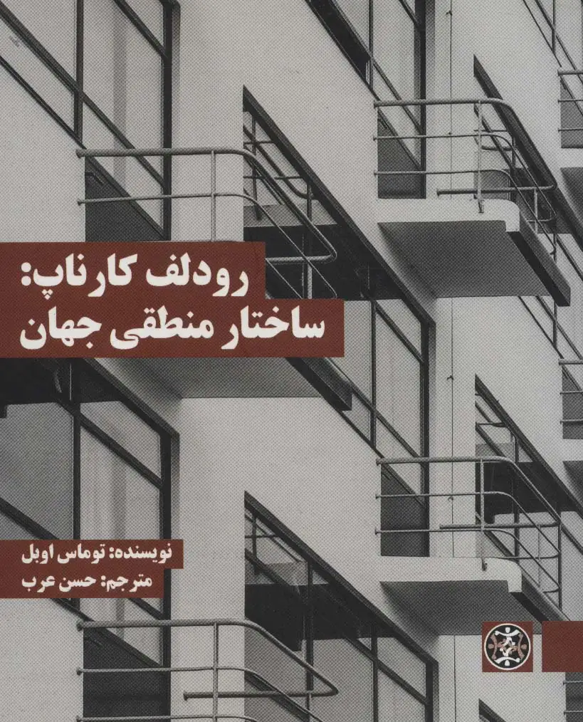 جلد کتاب رودلف کارناپ:ساختار منطقی جهان (متون محوری فلسفه32)