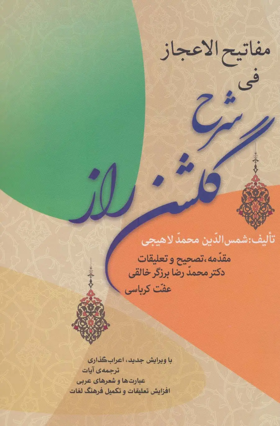 جلد کتاب مفاتیح الاعجاز فی شرح گلشن راز