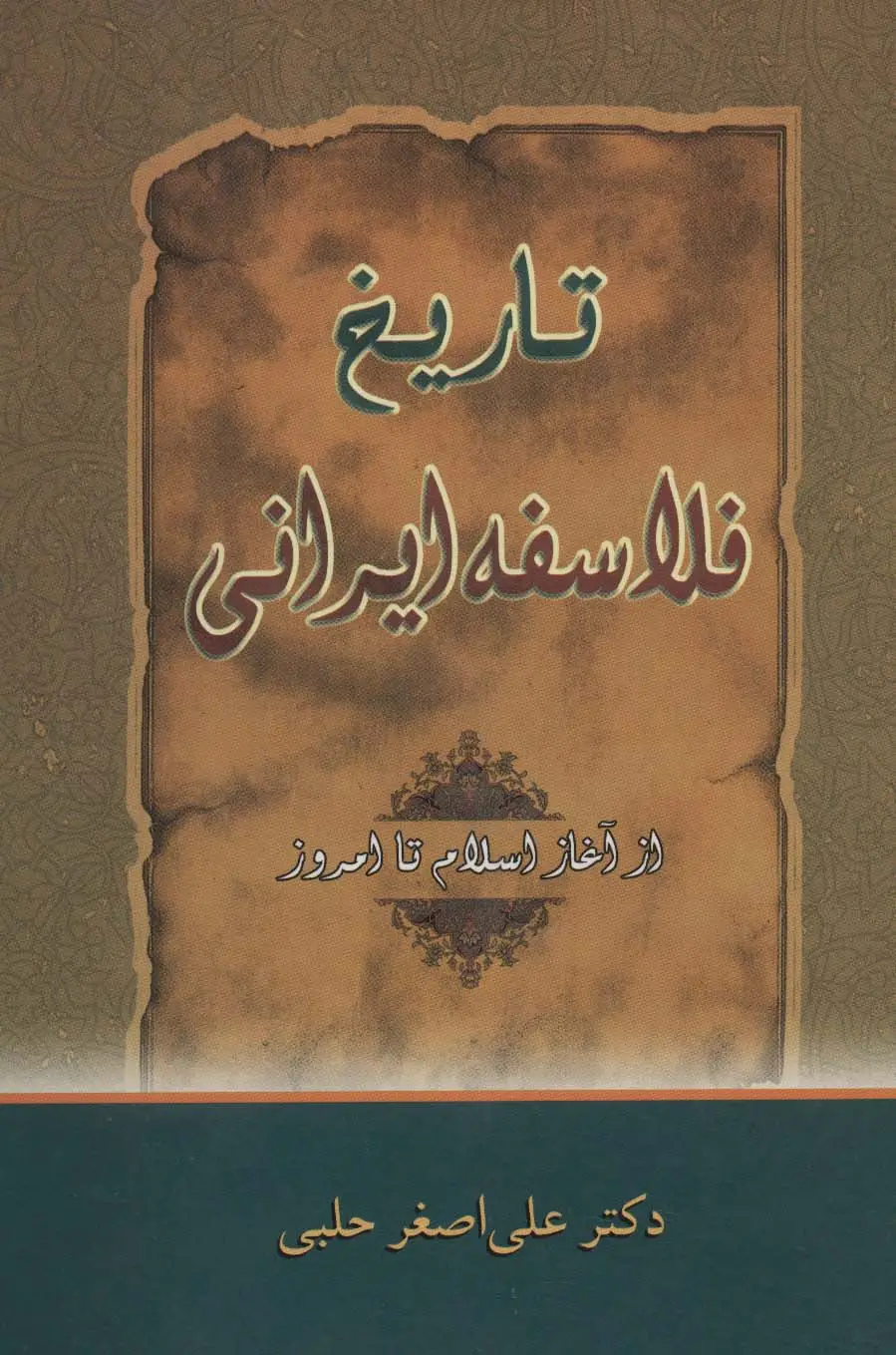 جلد کتاب تاریخ فلاسفه ایرانی (از آغاز اسلام تا امروز)