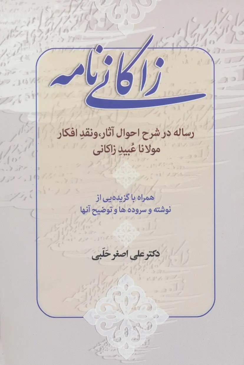 جلد کتاب زاکانی نامه