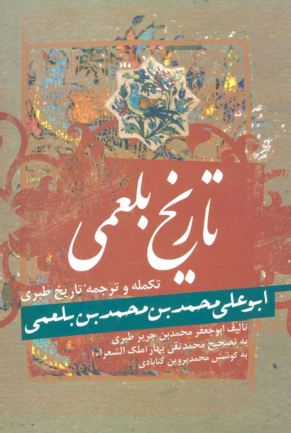 جلد کتاب تاریخ بلعمی