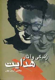جلد کتاب زندگی و آثار هدایت