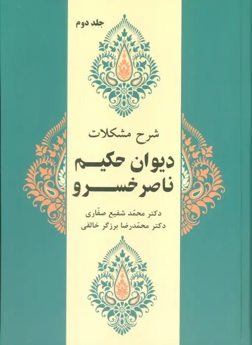 جلد کتاب شرح مشکلات دیوان حکیم ناصر خسرو 2