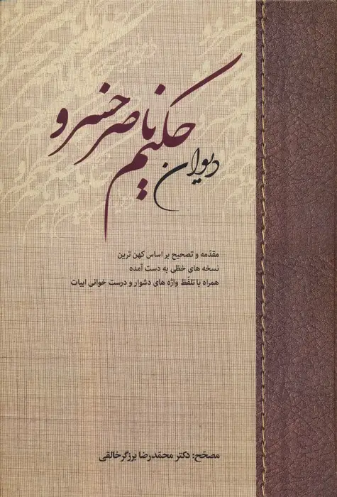 جلد کتاب دیوان حکیم ناصر خسرو