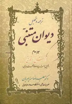 جلد کتاب ترجمه و تحلیل دیوان متنبی جزء 2
