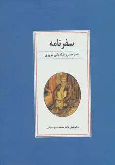 جلد کتاب سفرنامه ناصر خسرو قبادیانی مروزی