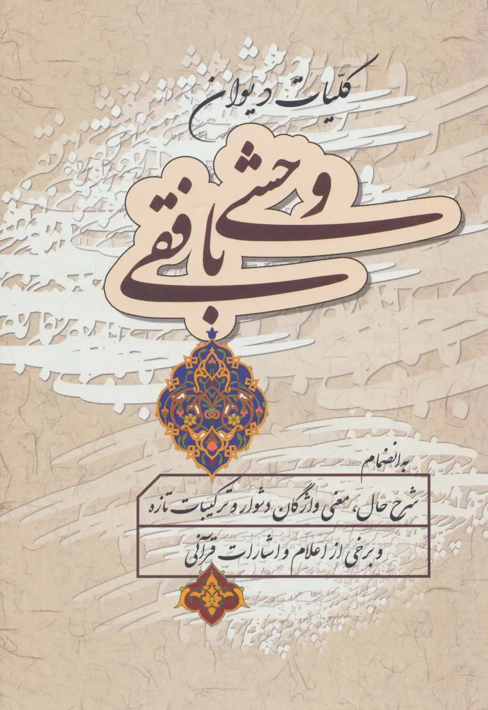 جلد کتاب کلیات دیوان وحشی بافقی