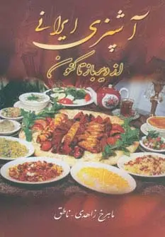 جلد کتاب آشپزی ایرانی (از دیرباز تاکنون)