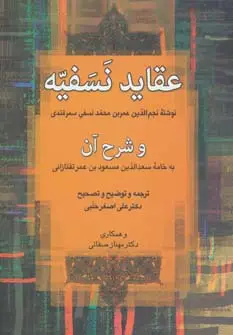 جلد کتاب عقاید نسفیه و شرح آن