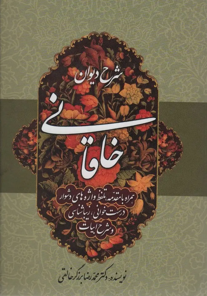 جلد کتاب شرح دیوان خاقانی 5 (همراه با مقدمه،تلفظ واژه های دشوار،درست خوانی،زیبا شناسی و شرح ابیات)