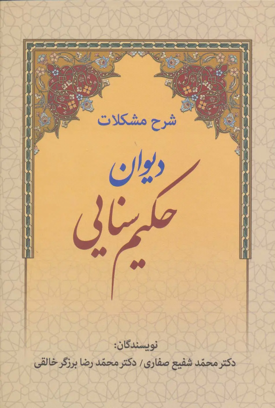 جلد کتاب شرح مشکلات دیوان حکیم سنایی