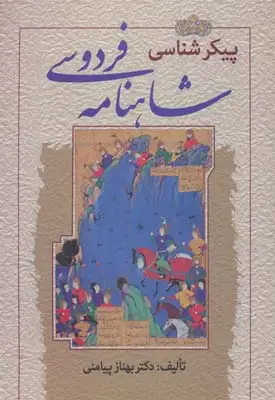 جلد کتاب پیکرشناسی شاهنامه فردوسی