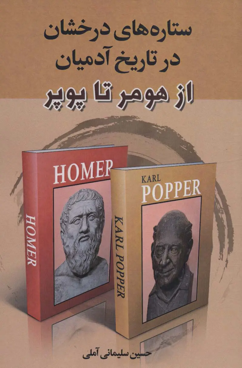 جلد کتاب ستاره های درخشان در تاریخ آدمیان (از هومر تا پوپر)