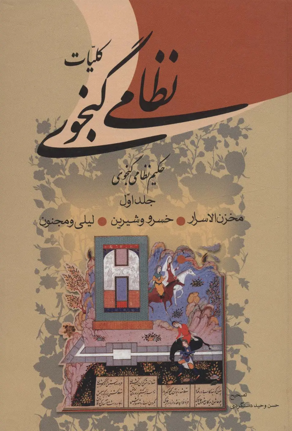 جلد کتاب کلیات نظامی گنجوی (2جلدی)